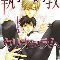  ����� Shitsuji Choukyou Curriculum <small>Story & Art</small> 